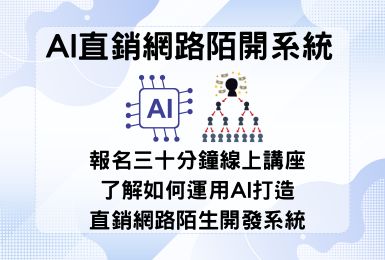 AI直銷超人網路陌開系統