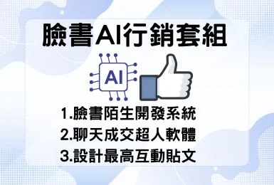 臉書AI行銷套組